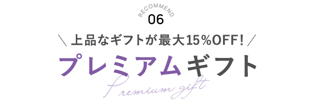 RECOMMEND 06 プレミアムギフト