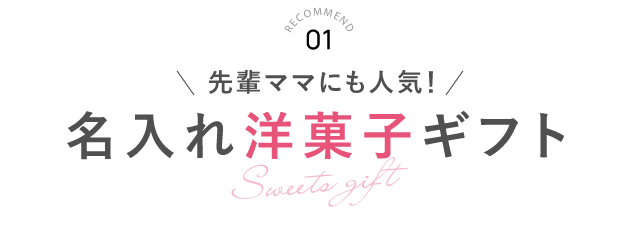 RECOMMEND 01 名入れ洋菓子ギフト