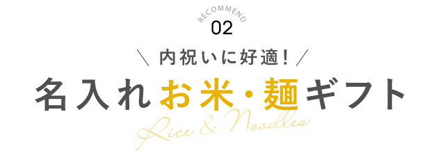 RECOMMEND 02 名入れお米・麺ギフト