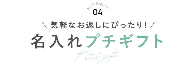 RECOMMEND 04 名入れプチギフト