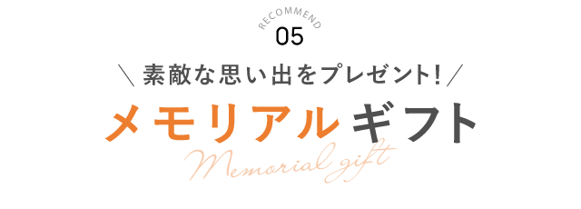 RECOMMEND 05 メモリアルプチギフト