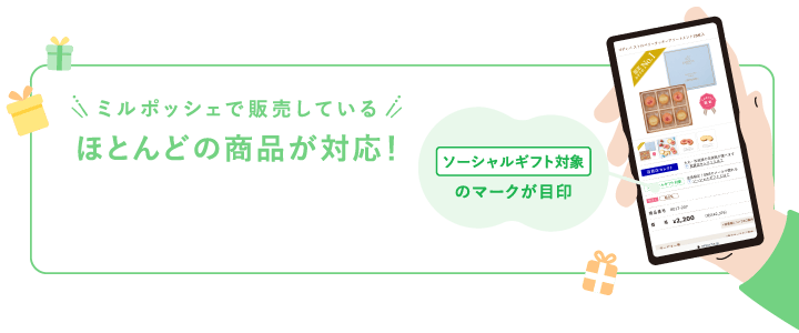 ミルポッシェで販売しているほとんどの商品が対応 ソーシャルギフト対象のマークが目印
