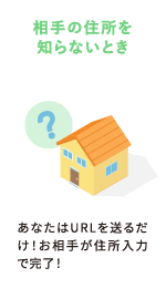 相手の住所を知らないとき