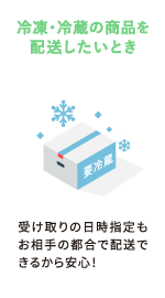 冷凍 冷蔵の商品を配送したいとき