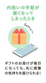 内祝いの手配が遅くなってしまったとき
