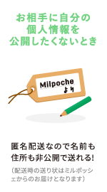 お相手に自分の個人情報を公開したくないとき