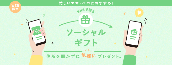 忙しいママ パパにおすすめ 住所を聞かずに気軽にプレゼント ソーシャルギフト