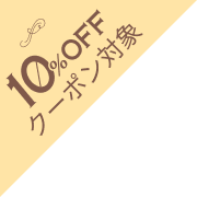 10パーセントOFFクーポン対象