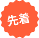 先着