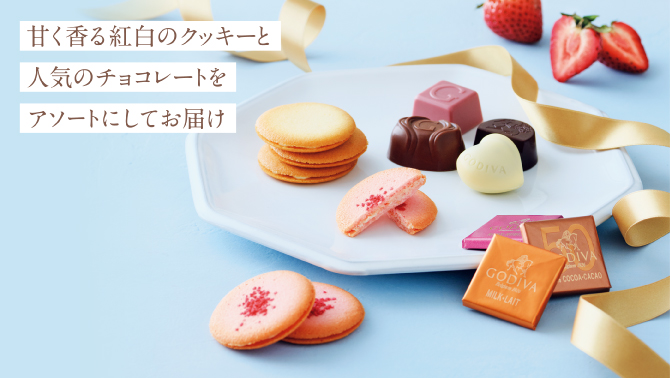 甘く香る紅白のクッキーと人気のチョコレートをアソートにしてお届け