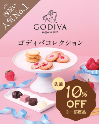 ゴディバコレクション
