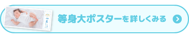 等身大ポスターを詳しく見る