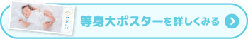 等身大ポスターを詳しく見る