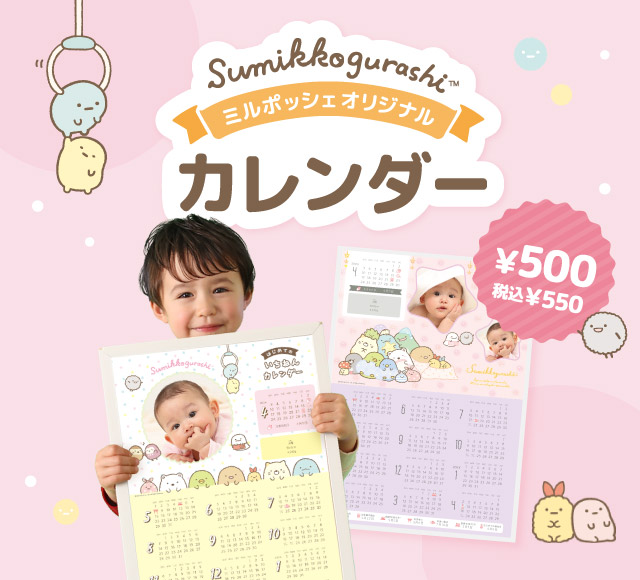 ミルポッシェ限定！「すみっコぐらし」写真入りカレンダー