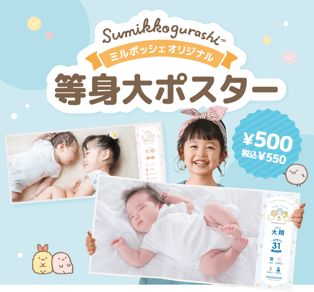 ミルポッシェ限定！「すみっコぐらし」等身大ポスター | milpoche