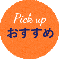 Pick up おすすめ