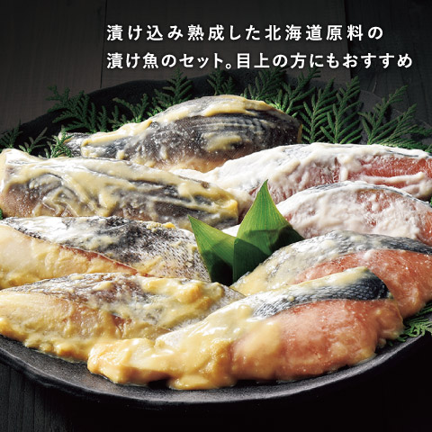 漬け込み熟成した北海道原料の漬け魚のセット。目上の方にもおすすめ