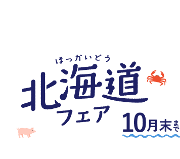 北海道フェア 10月末まで