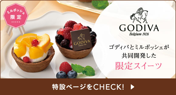 ゴディバとミルポッシェが共同開発した限定スイーツ