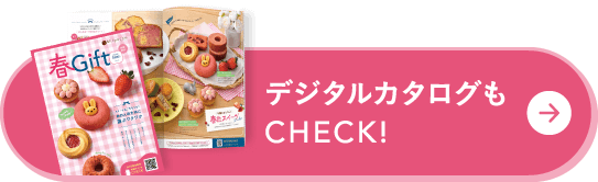 デジタルカタログもCHECK