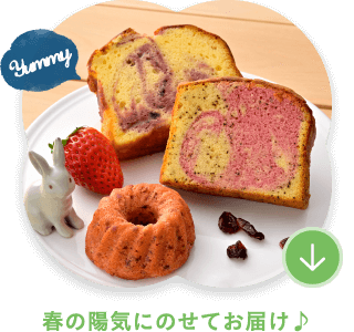 春の陽気にのせてお届け