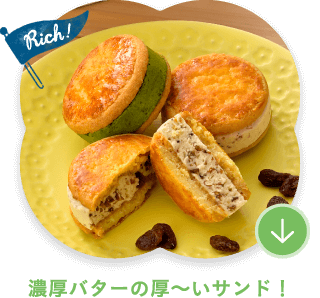 濃厚バターの厚いサンド