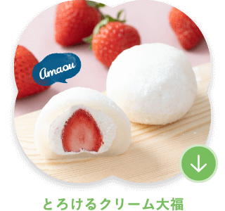 とろけるクリーム大福