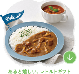 あると嬉しいレトルトギフト