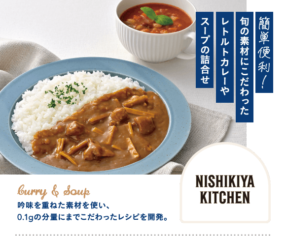 簡単便利 旬の素材にこだわったレトルトカレーやスープの詰合せ 吟味を重ねた素材を使い0.1gの分量までこだわったレシピを開発