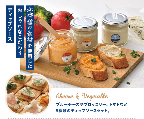 北海道の素材を使用したおしゃれなこだわりディップソース ブルーチーズやブロッコリー トマトなど5種類のディップソース