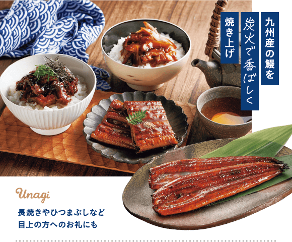 九州産の鰻を炭火で香ばしく焼き上げ 長焼きやひつまぶしなど目上の方へのお礼にも