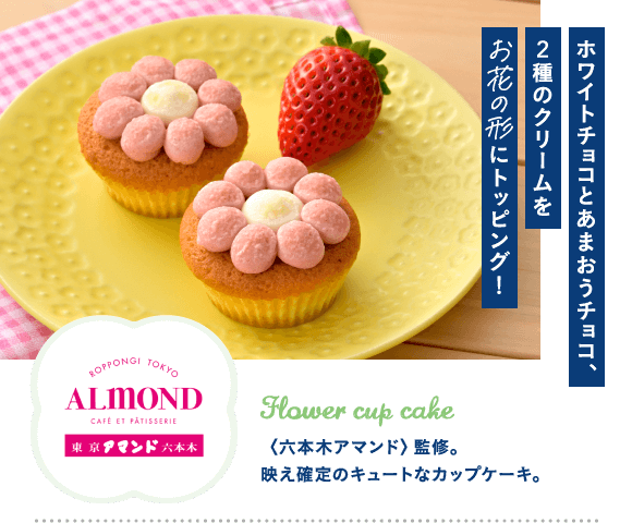 ホワイトチョコとあまおうチョコ2種のクリームをお花の形にトッピング 六本木アマンド監修 映え確定のキュートなカップケーキ