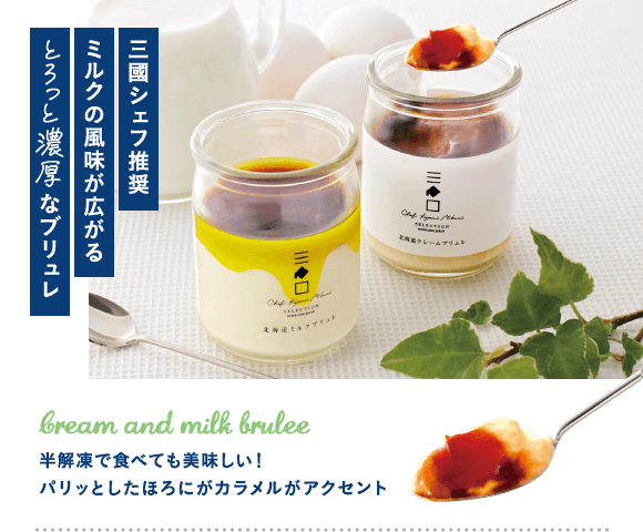 三國シェフ推奨ミルクの風味が広がるとろっと濃厚なブリュレ 半解凍で食べても美味しいパリッとしたほろにがカラメルがアクセント