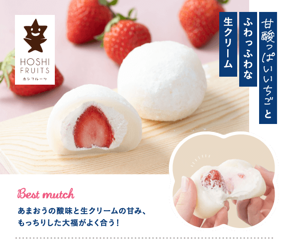 甘酸っぱいいちごとふわっふわな生クリーム あまおうの酸味と生クリームの甘み もっちりした大福がよく合う