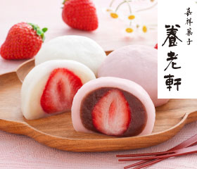 京都 養老軒 博多あまおう まるごと苺大福 各種