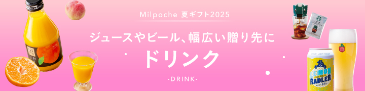 ドリンク(夏ギフト)