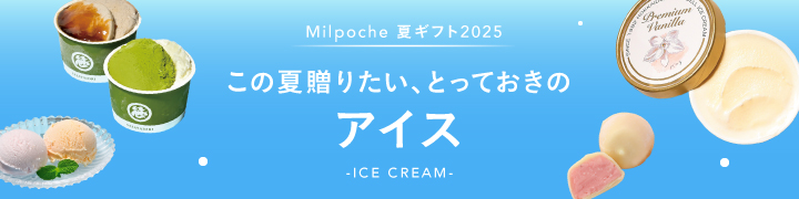 アイス(夏ギフト)