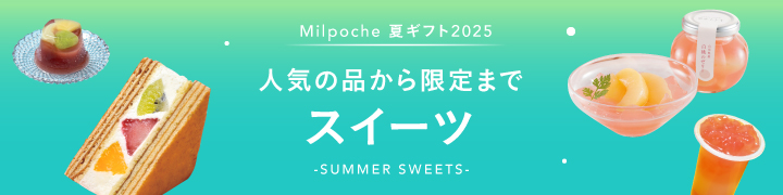スイーツ(夏ギフト)