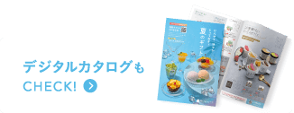 デジタルカタログもCHECK!