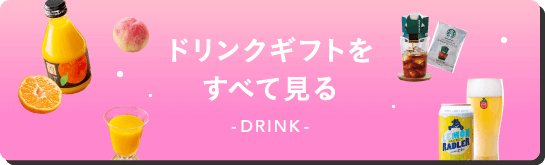 ドリンクギフトをすべて見る