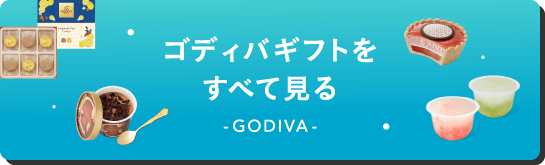 ゴディバギフトをすべて見る