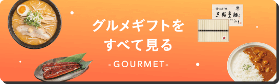 グルメギフトをすべて見る