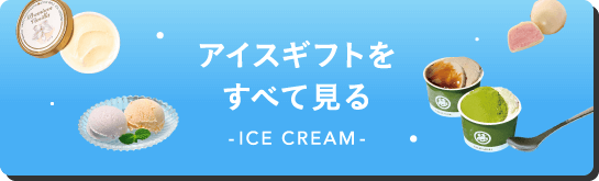 アイスギフトギフトをすべて見る
