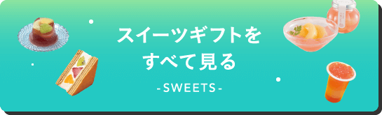 スイーツギフトをすべて見る