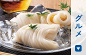 グルメ