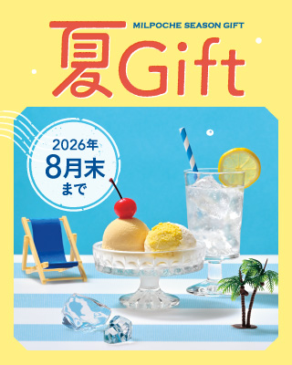 夏ギフト