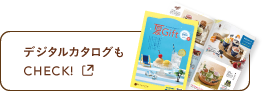 デジタルカタログもCHECK