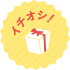 イチオシ