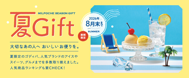 夏ギフト 2026年8月末まで 期間限定 夏限定のゴディバ、人気ブランドのアイスやスイーツ、グルメまでを多数取り揃えました。人気商品ランキングも要チェック