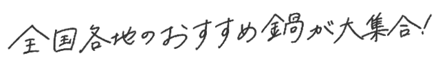 全国各地のおすすめ鍋が大集合！